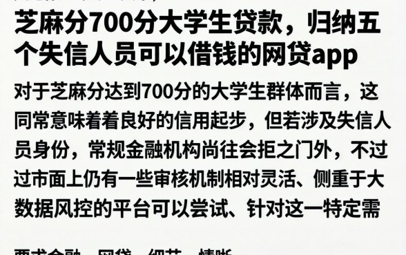 芝麻分700份大学生贷款，归纳五个失信人员可以借钱的网贷app