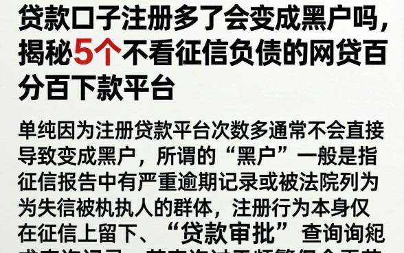 贷款口子注册多了会变成黑户吗，揭秘5个不看征信负债的网贷百分百下款平台