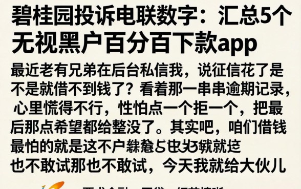 碧桂园的投诉电联数字，汇总5个无视黑户百分百下款app