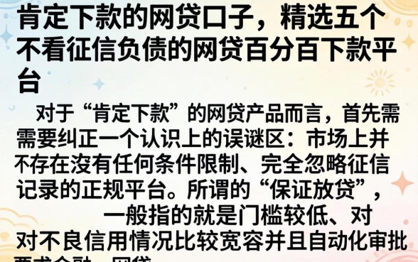 肯定下款的网贷口子，精选五个不看征信负债的网贷百分百下款平台