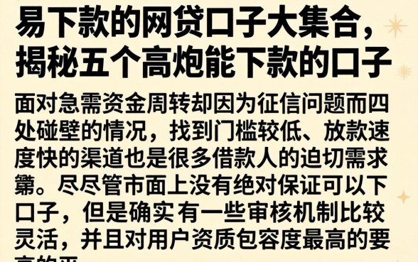 易下款的网贷口子大集合，揭秘五个高炮能下款的口子