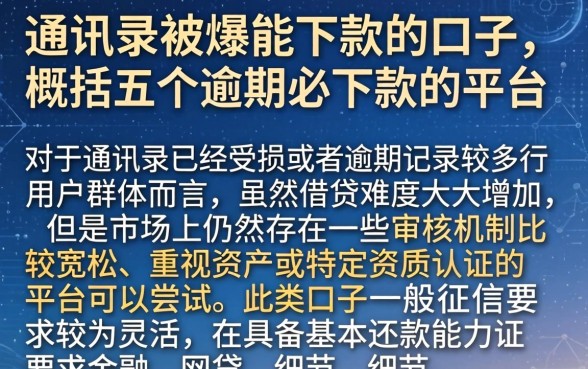 通讯录被爆能下款的口子,概括五个逾期必下款的平台