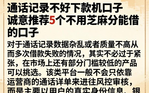 通话记录不好下款的口子，诚意推荐5个不用芝麻分能借的口子