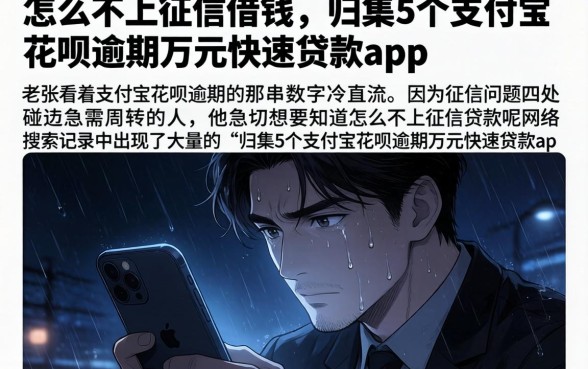 怎么不上征信借钱，归集5个支付宝花呗逾期万元快速贷款app