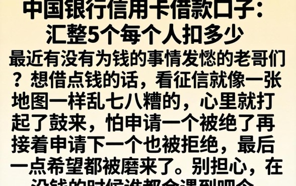 中国银行信用卡借款口子，汇整5个每个人扣多少？