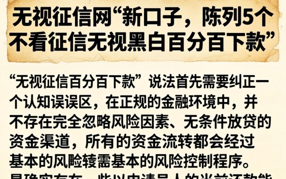 无视征信网贷新口子，陈列5个不看征信无视黑白百分百下款