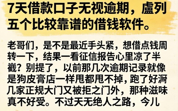 7天借款口子无视逾期，胪列五个比较靠谱的借钱软件