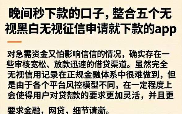 晚间秒下款的口子，整合五个无视黑白无视征信申请就下款的app