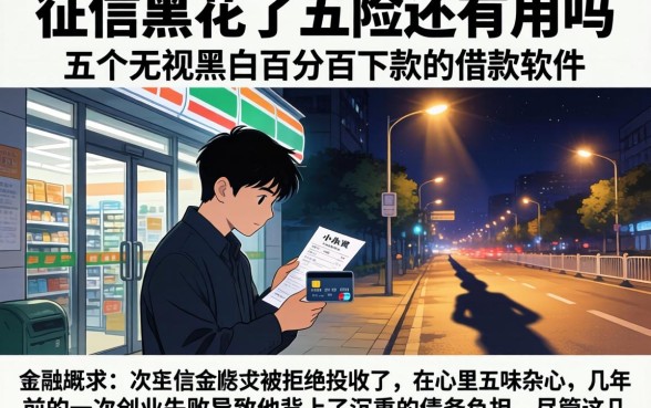 征信黑花了五险还有用吗，概括五个无视黑白百分百下款的借款软件