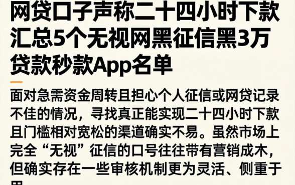 网贷口子声称二十四小时下款，汇总5个无视网黑征信黑3万贷款秒款app名单