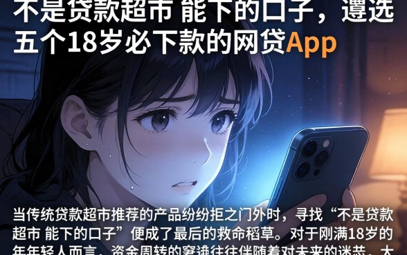 不是贷款超市 能下的口子，遴选五个18岁必下款的网贷app