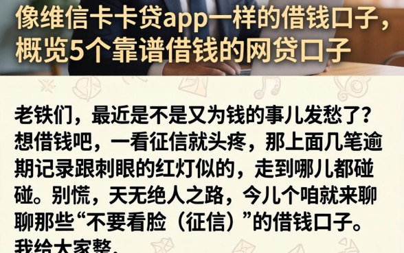 像维信卡卡贷app一样的借钱口子，概览5个靠谱借钱的网贷口子