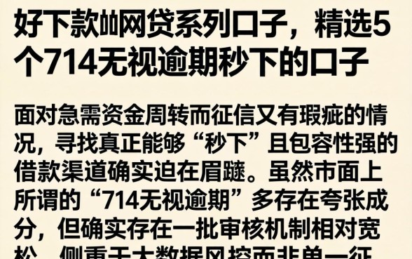 好下款的网贷系列口子，精选5个714无视逾期秒下的口子