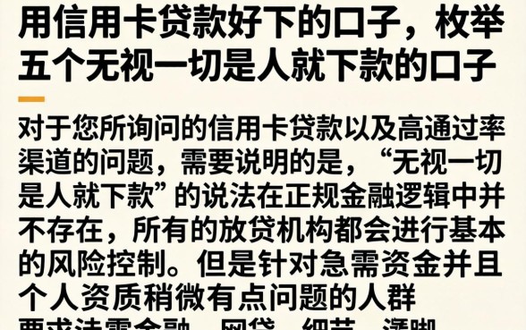 用信用卡贷款好下的口子，枚举五个无视一切是人就下款的口子