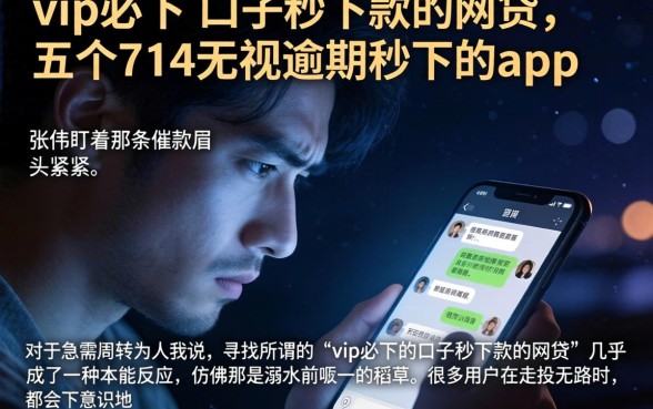vip必下的口子秒下款的网贷，详细阐述五个714无视逾期秒下的app