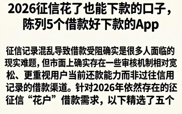 2026征信花了也能下款的口子，陈列5个借款好下款的app