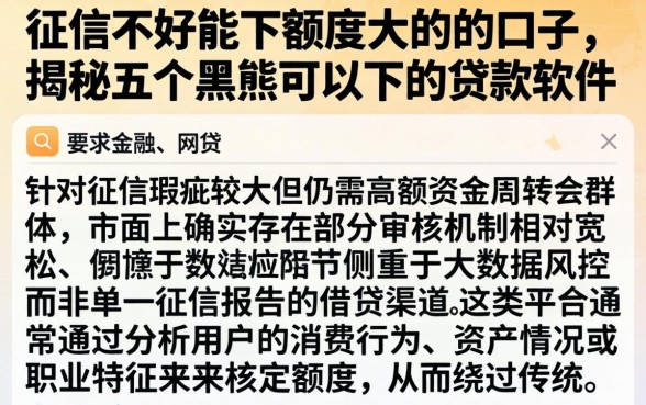 征信不好能下额度大的的口子，揭秘五个黑户可以下的贷款软件