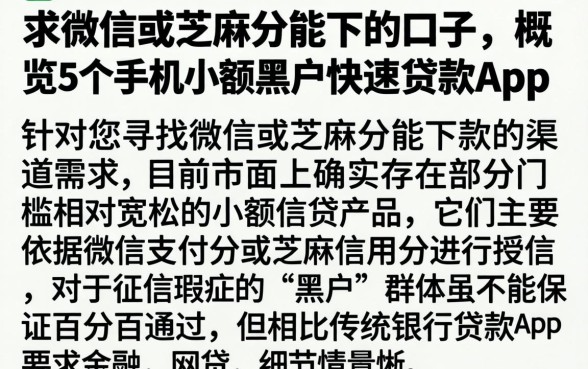 求微信或芝麻分能下的口子，概览5个手机小额黑户快速贷款app