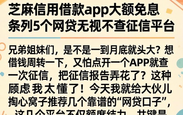 芝麻信用借款app大额免息，条列5个网贷无视不查征信平台
