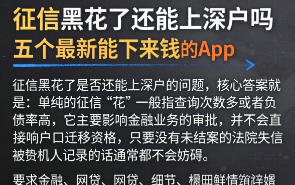 征信黑花了还能上深户吗，详尽说明五个最新能下来钱的app
