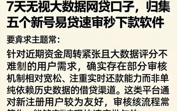 7天无视大数据网贷口子，归集五个新号易贷速审秒下款软件