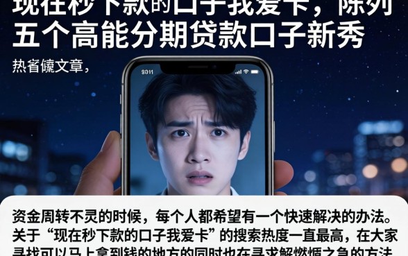 现在秒下款的口子我爱卡，陈列五个高能分期贷款口子新秀