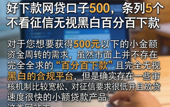 好下款的网贷口子500，条列5个不看征信无视黑白百分百下款