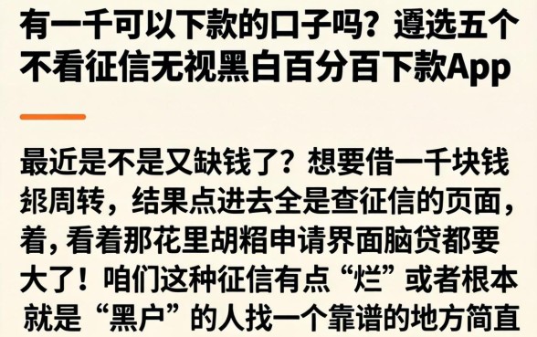 有一千可以下款的口子吗，遴选五个不看征信无视黑白百分百下款app