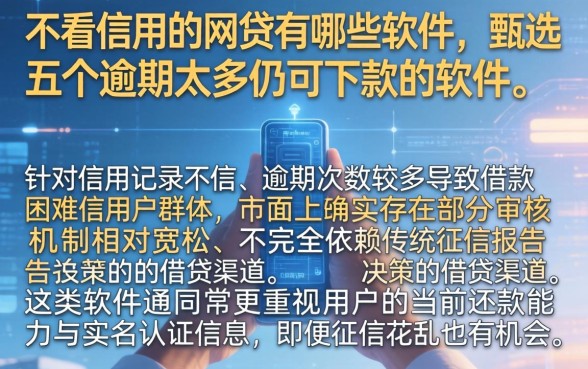 不看信用的网贷有哪些软件，甄选五个逾期太多仍可下款的软件