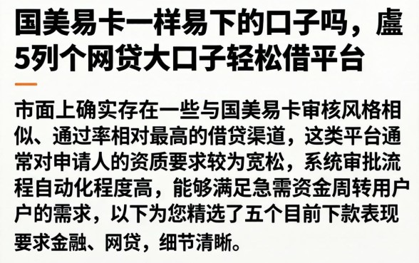 国美易卡一样易下的口子吗，胪列5个网贷大口子轻松借平台