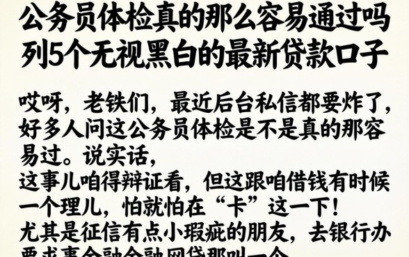 公务员体检真的那么容易通过吗，条列5个无视黑白的最新贷款口子