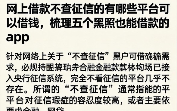 网上借款不查征信的有哪些平台可以借钱，梳理五个黑户也能借款的app