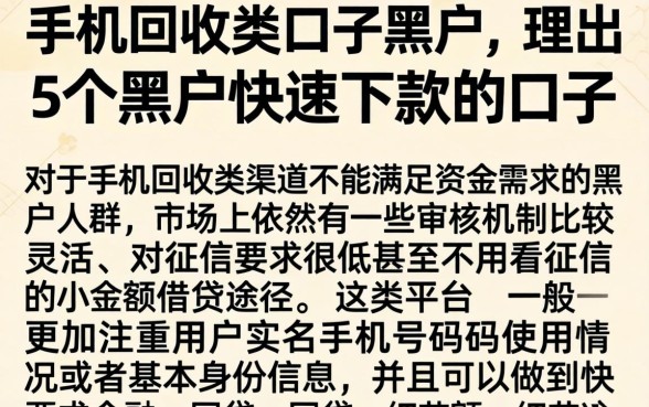 手机回收类口子黑户，理出5个黑户快速下款的口子
