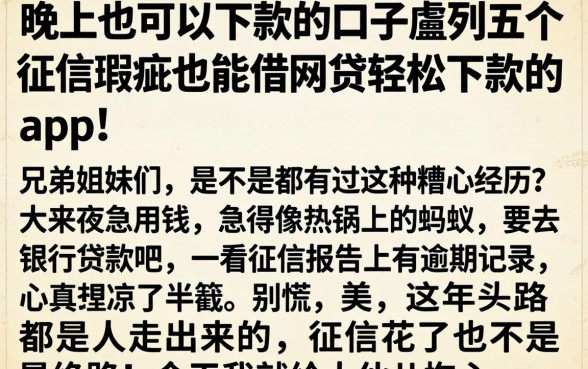 晚上也可以下款的口子，胪列五个征信瑕疵也能借网贷轻松下款的app