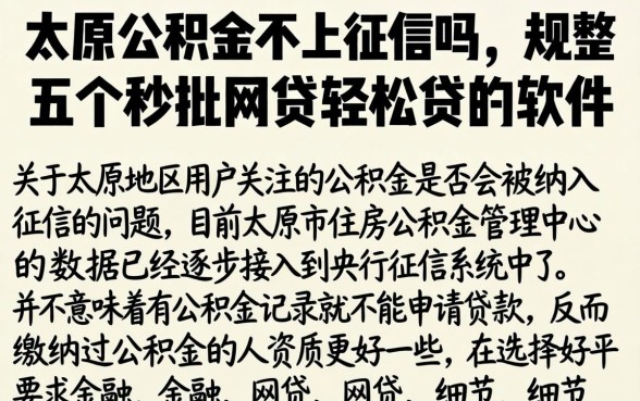 太原的公积金不上征信吗，规整五个秒批网贷轻松贷的软件