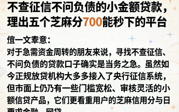不查征信不问负债的小额贷款，理出五个芝麻分700能秒下的平台
