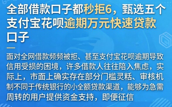全部借款口子都秒拒6，甄选五个支付宝花呗逾期万元快速贷款口子