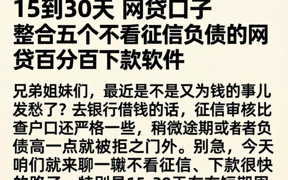 15到30天的网贷口子，整合五个不看征信负债的网贷百分百下款软件