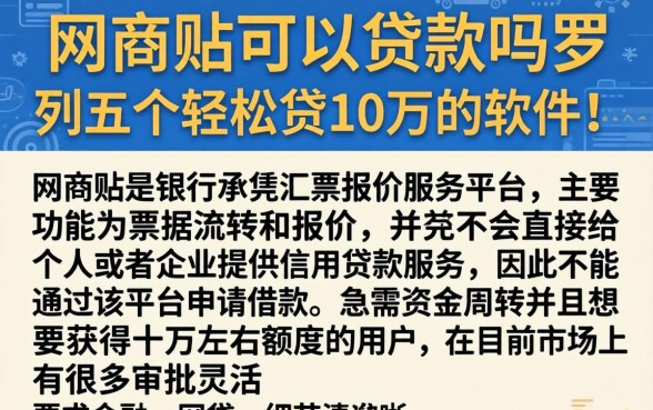 网商贴可以贷款吗，罗列五个轻松贷10万的软件