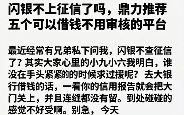 闪银不上征信了吗，鼎力推荐五个可以借钱不用审核的平台
