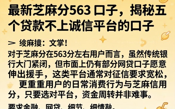 最新芝麻分563的口子，揭秘五个贷款不上诚信平台的口子