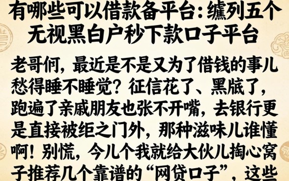 有哪些可以借款的平台，胪列五个无视黑白户秒下款口子平台