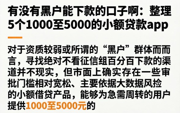有没有黑户能下款的口子啊，整理5个1000至5000的小额贷款app