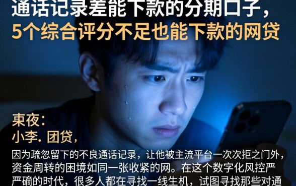 通话记录差能下款的分期口子，概括5个综合评分不足也能下款的网贷