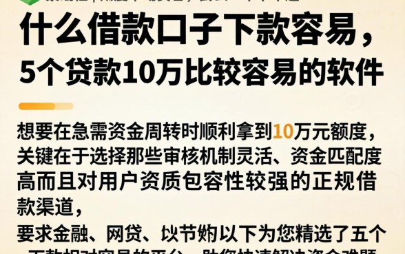 什么借款口子下款容易,详细阐述5个贷款10万比较容易的软件