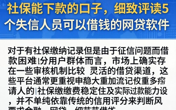 社保能下款的口子，细致阐述5个失信人员可以借钱的网贷软件