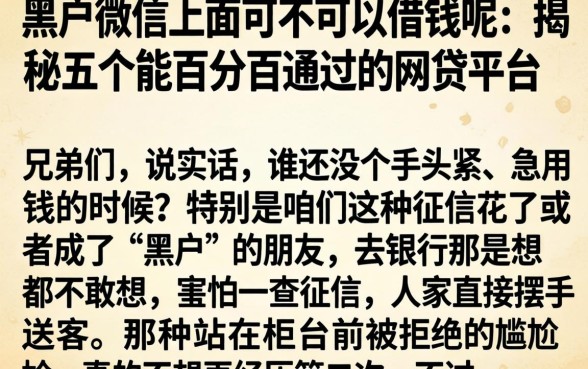 黑户微信上面可不可以借钱呢，揭秘五个能百分百通过的网贷平台