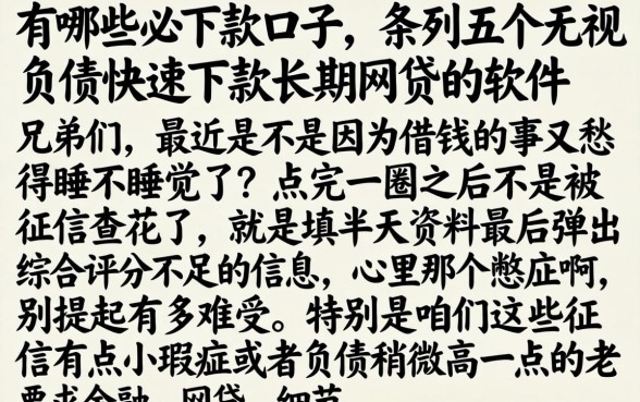 有哪些必下款的口子，条列五个无视负债快速下款长期网贷的软件
