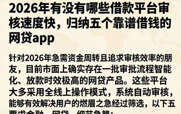 2026年有没有哪些借款平台审核速度快，归纳五个靠谱借钱的网贷app