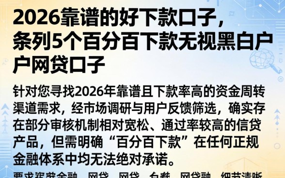 2026靠谱的好下款的口子，条列5个百分百下款无视黑白户网贷口子